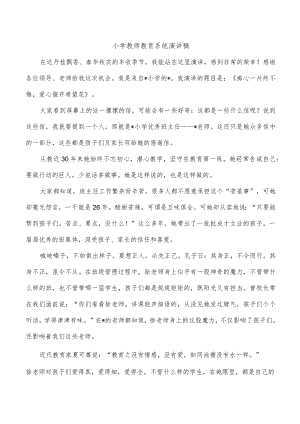 小学教师教育系统演讲稿.docx