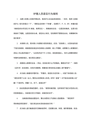 护理人员语言行为准则.docx