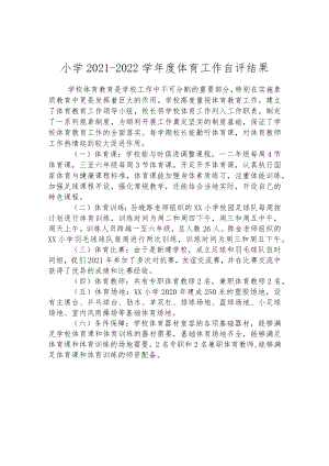 小学2021-2022学年度体育工作自评结果.docx