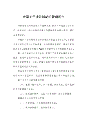 大学关于涉外活动的管理规定.docx