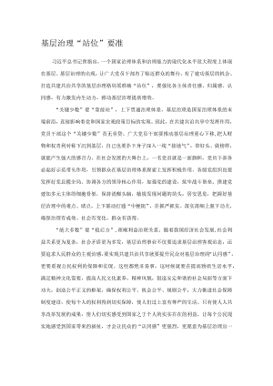 基层治理“站位”要准.docx