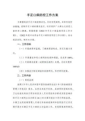 手足口病防控工作方案.docx