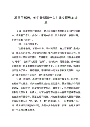 基层干部苦他们最期盼什么？此文说到心坎里.docx
