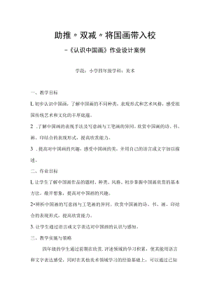 小学“双减”作业设计：小学美术学科四年级作业设计.docx