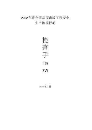 房屋市政工程安全生产治理行动检查手册.docx