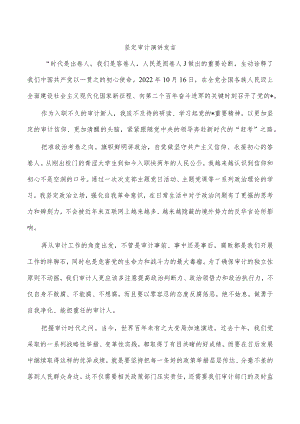 坚定审计演讲发言.docx