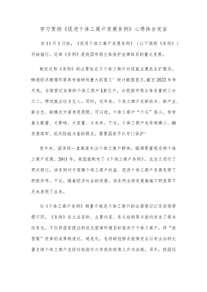 学习贯彻《促进个体工商户发展条例》心得体会发言.docx