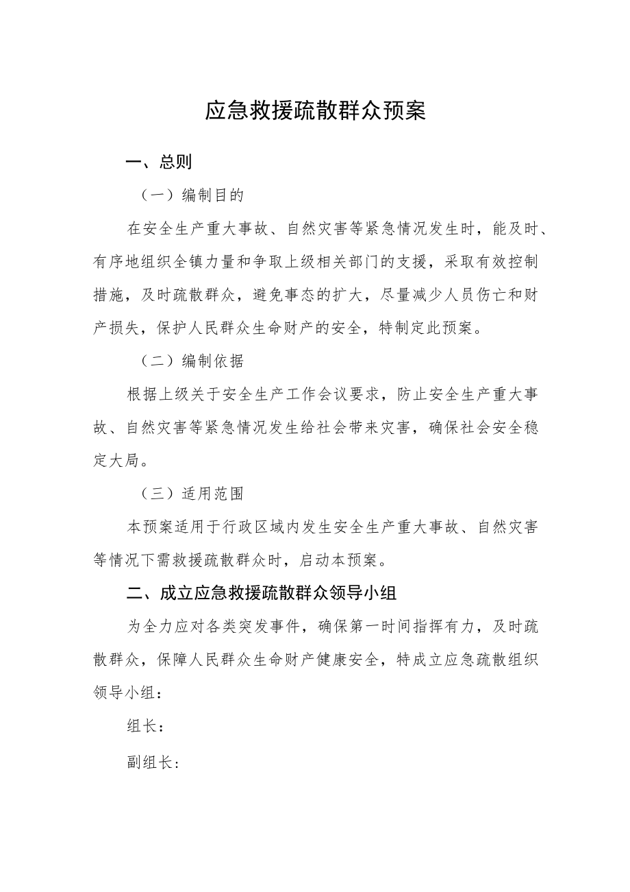 应急救援疏散群众预案.docx_第1页