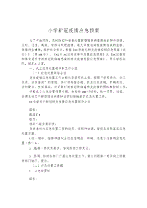 小学新冠疫情应急预案.docx