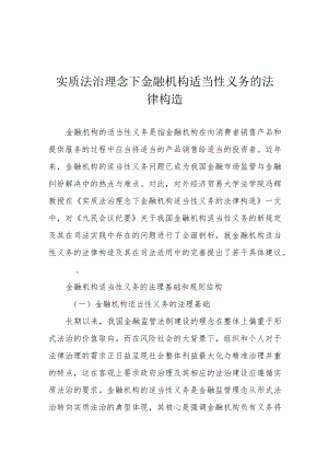 实质法治理念下金融机构适当性义务的法律构造.docx