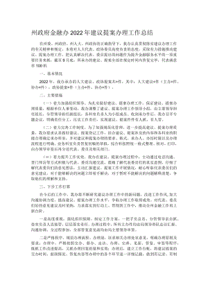 州政府金融办2022年建议提案办理工作总结.docx
