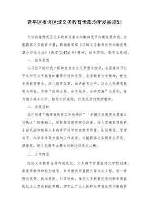 延平区推进区域义务教育优质均衡发展规划.docx