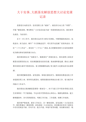 大干实事,大抓落实解放思想大讨论党课记录.docx