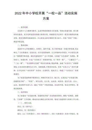 市实验小学党总支“一校一品”党建文化建设实施方案（3篇范文）.docx