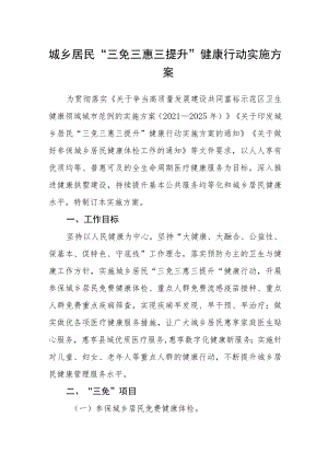 城乡居民“三免三惠三提升”健康行动实施方案.docx