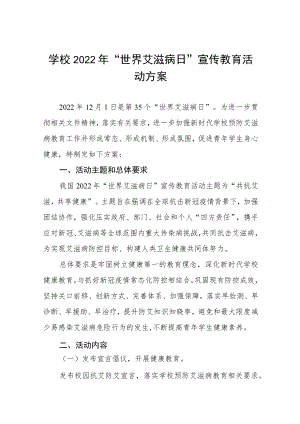学校“世界艾滋病日”宣传教育主题活动方案六篇样本.docx