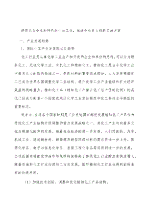培育龙头企业和特色医化加工业推进企业自主创新实施方案.docx