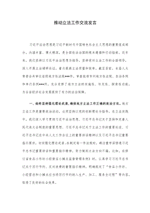 推动立法工作交流发言.docx