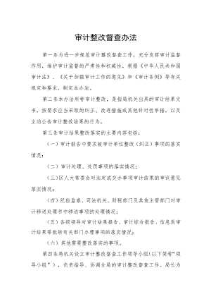 审计整改督查办法.docx