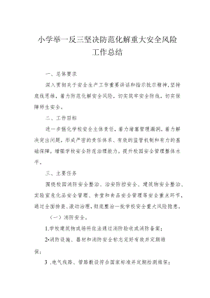 小学举一反三坚决防范化解重大安全风险工作总结.docx