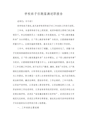 学校班子任期届满述职报告.docx