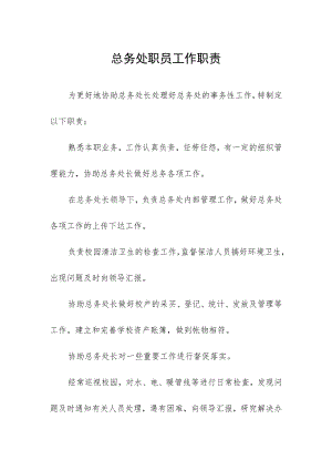 总务处职员工作职责.docx