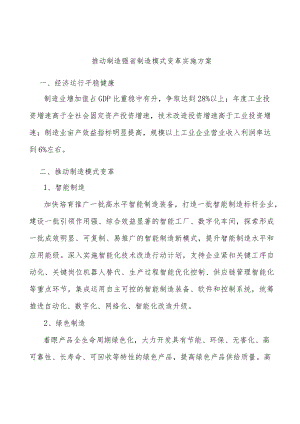 推动制造强省制造模式变革实施方案.docx