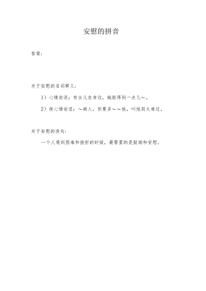 安慰的拼音.docx