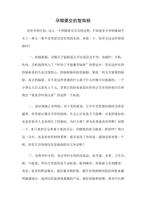 孕期要交的智商税.docx