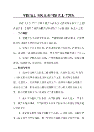 学院硕士研究生调剂复试工作方案.docx