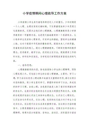 小学疫情期间心理疏导工作方案汇报.docx