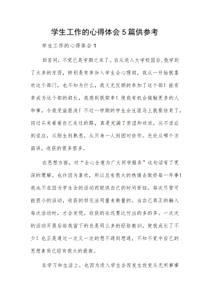 学生工作的心得体会5篇供参考.docx