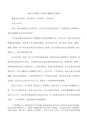 实验小学增设小学校名揭牌仪式致辞.docx