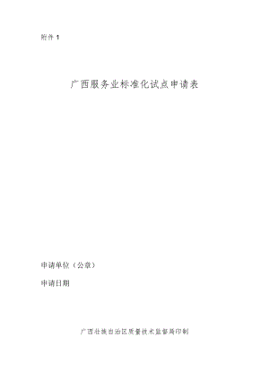 广西服务业标准化试点申请表.docx