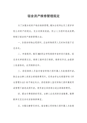 宿舍资产维修管理规定.docx