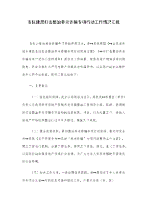 市住建局打击整治养老诈骗专项行动工作情况汇报.docx