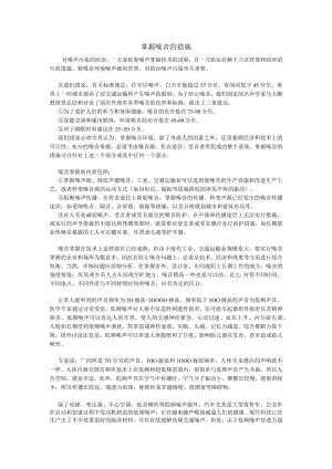 控制噪音的措施.docx