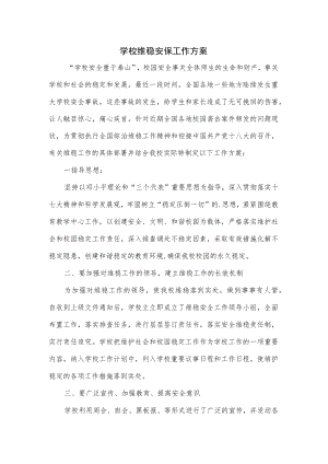 学校维稳安保工作方案.docx