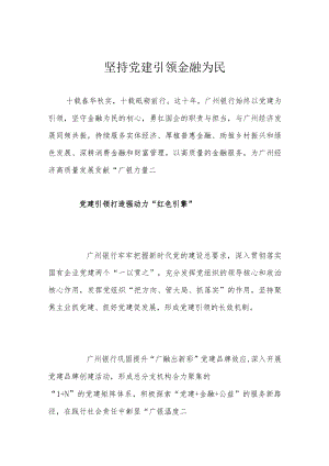 坚持党建引领 金融为民.docx