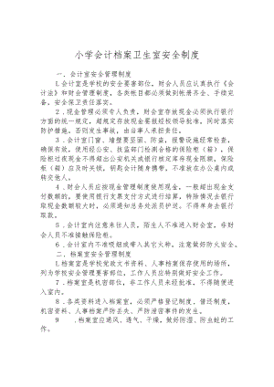 小学会计档案卫生室安全制度.docx