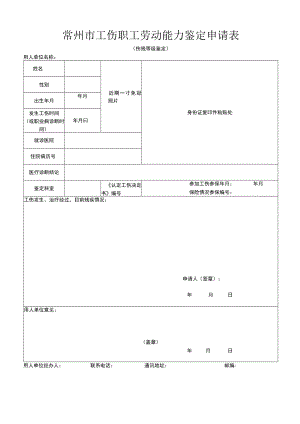 常州市职工因工致残程度等级鉴定申请表.docx