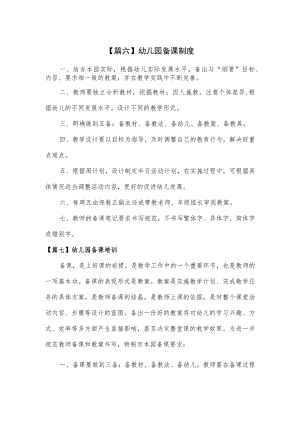 幼儿园备课制度2篇优选.docx