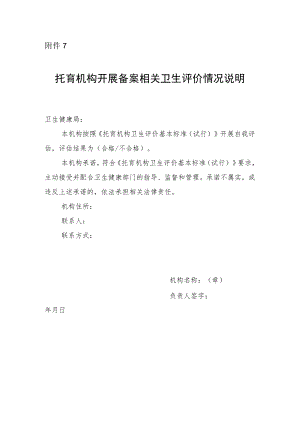 托育机构开展备案相关卫生评价情况说明.docx