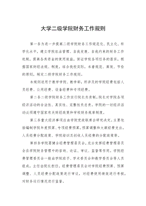 大学二级学院财务工作规则.docx