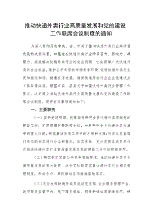 推动快递外卖行业高质量发展和党的建设工作联席会议制度的通知.docx