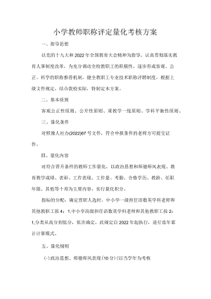 小学教师职称评定量化考核方案.docx
