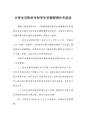 大学全日制本专科学生学籍管理补充规定.docx