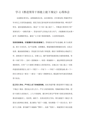 学习《推进领导干部能上能下规定》心得体会.docx
