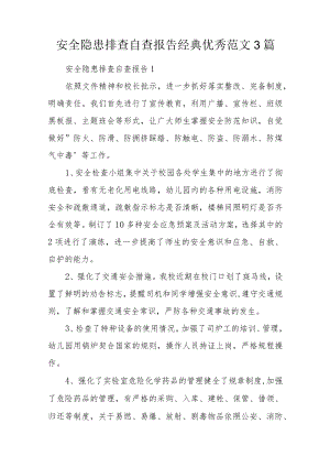 安全隐患排查自查报告经典优秀范文3篇.docx