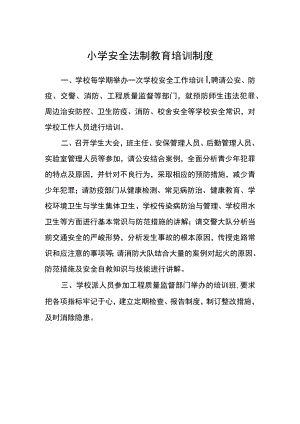 小学安全法制教育培训制度.docx